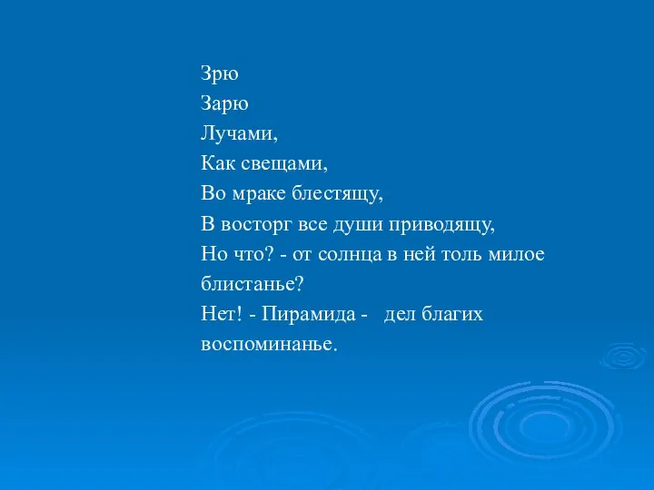 Зрю Зарю Лучами, Как свещами, Во мраке блестящу, В восторг все