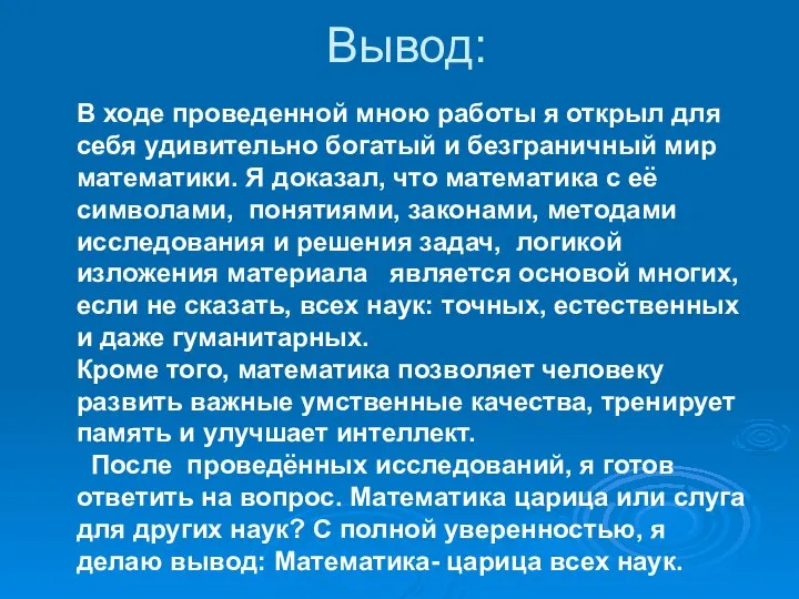 Вывод: В ходе проведенной мною работы я открыл для себя удивительно