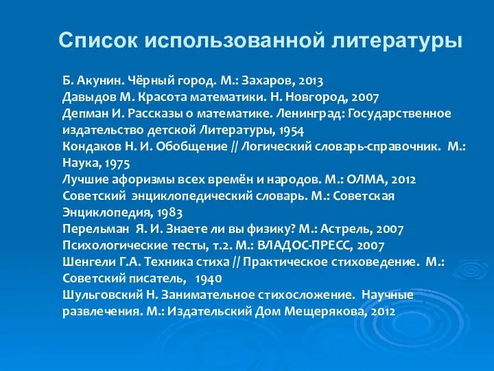Список использованной литературы Б. Акунин. Чёрный город. М.: Захаров, 2013 Давыдов