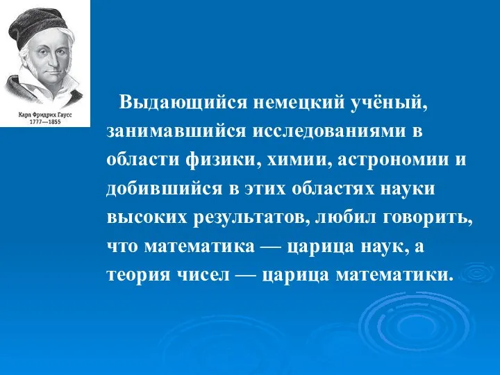 Выдающийся немецкий учёный, занимавшийся исследованиями в области физики, химии, астрономии и