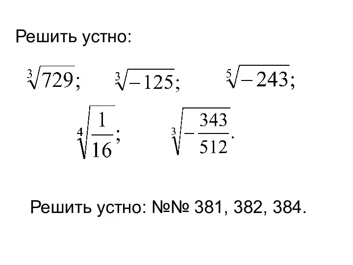 Решить устно: Решить устно: №№ 381, 382, 384.