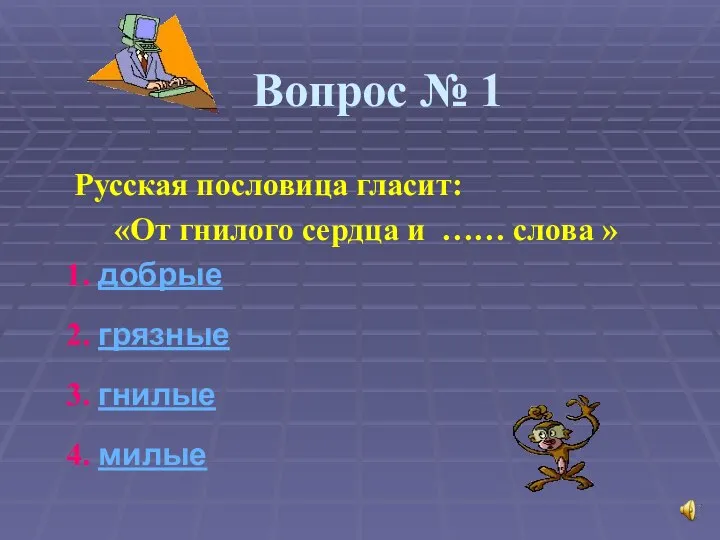 Вопрос № 1 Русская пословица гласит: «От гнилого сердца и ……