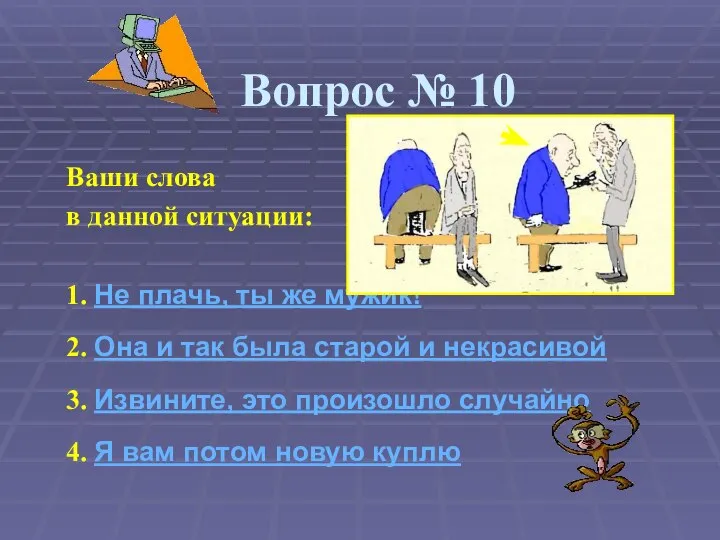 Вопрос № 10 Ваши слова в данной ситуации: 1. Не плачь,