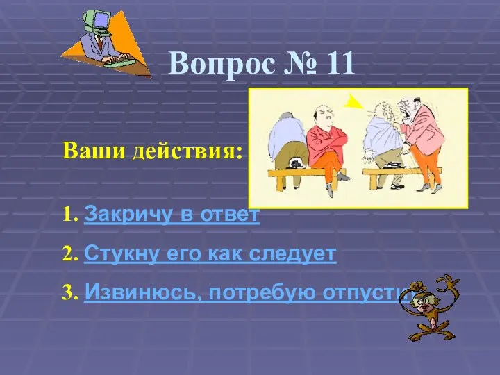 Вопрос № 11 Ваши действия: 1. Закричу в ответ 2. Стукну