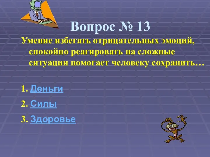 Вопрос № 13 Умение избегать отрицательных эмоций, спокойно реагировать на сложные