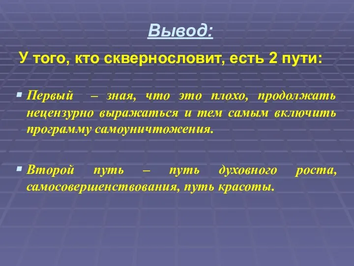 Вывод: У того, кто сквернословит, есть 2 пути: Первый – зная,