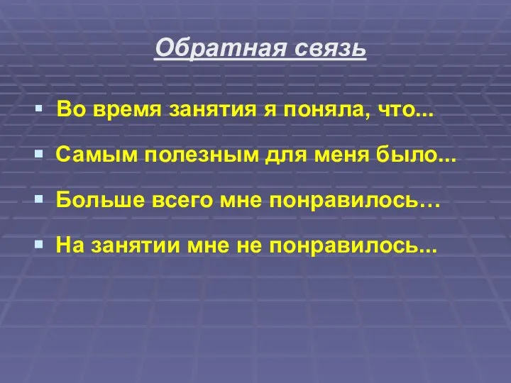 Обратная связь Во время занятия я поняла, что... Самым полезным для