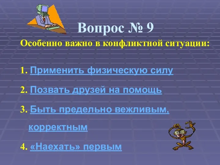 Вопрос № 9 Особенно важно в конфликтной ситуации: 1. Применить физическую