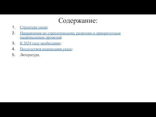 Содержание: Структура указа; Направления по стратегическому развитию и приоритетным национальным проектам;