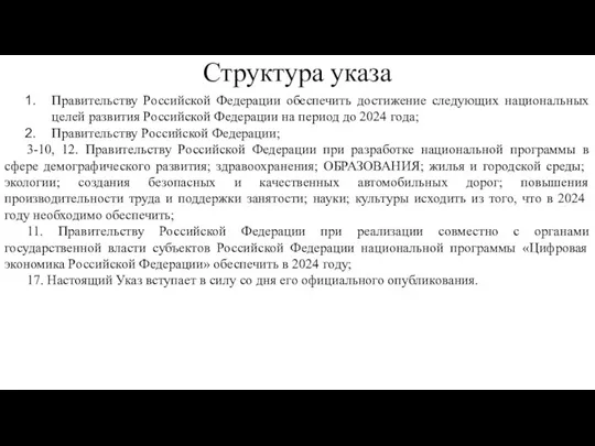 Структура указа Правительству Российской Федерации обеспечить достижение следующих национальных целей развития