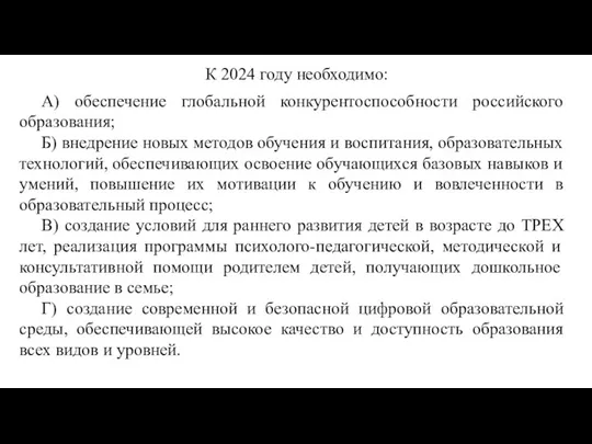 К 2024 году необходимо: А) обеспечение глобальной конкурентоспособности российского образования; Б)