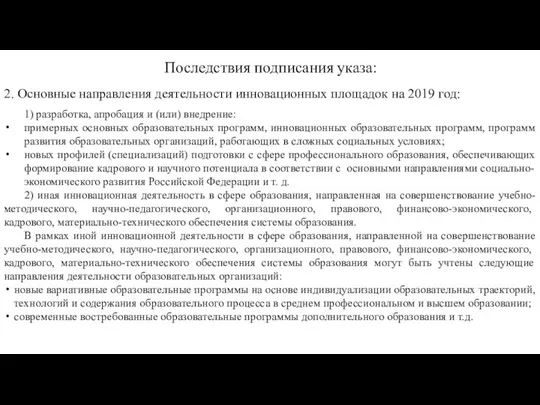 Последствия подписания указа: 2. Основные направления деятельности инновационных площадок на 2019