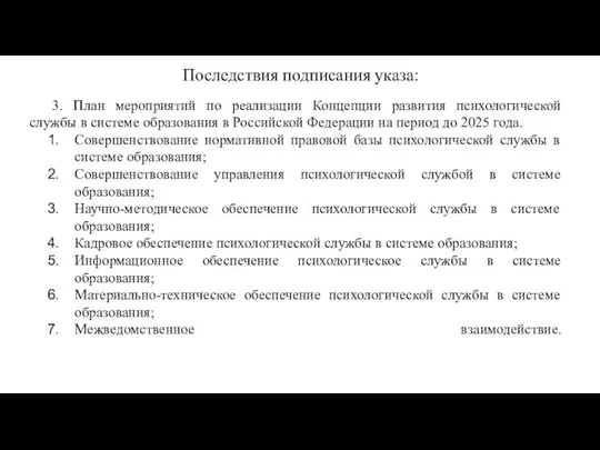 Последствия подписания указа: 3. План мероприятий по реализации Концепции развития психологической