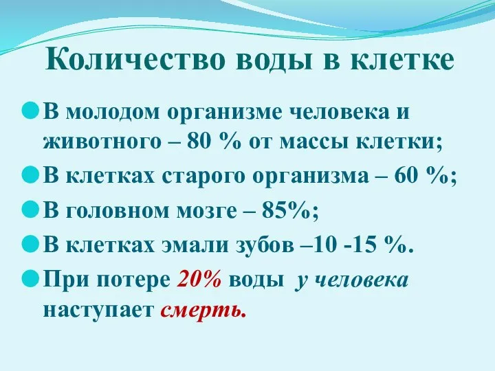 Количество воды в клетке В молодом организме человека и животного –