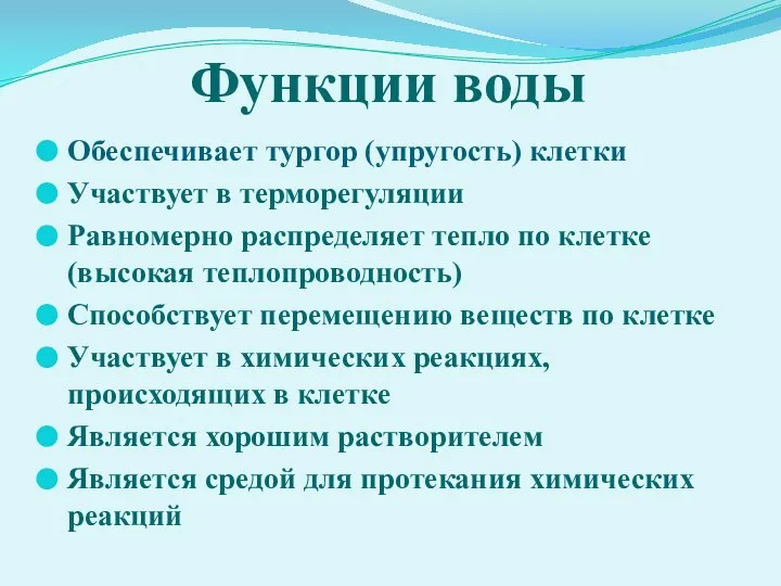 Функции воды Обеспечивает тургор (упругость) клетки Участвует в терморегуляции Равномерно распределяет