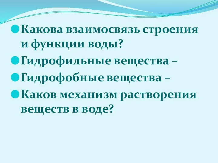 Какова взаимосвязь строения и функции воды? Гидрофильные вещества – Гидрофобные вещества