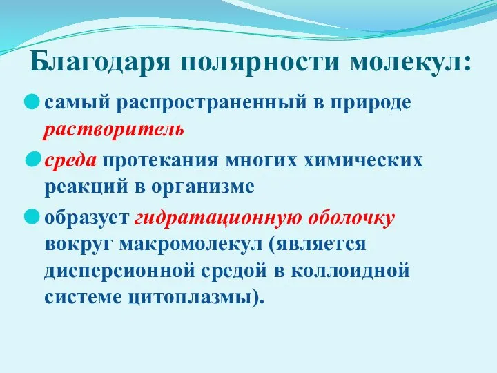 Благодаря полярности молекул: самый распространенный в природе растворитель среда протекания многих