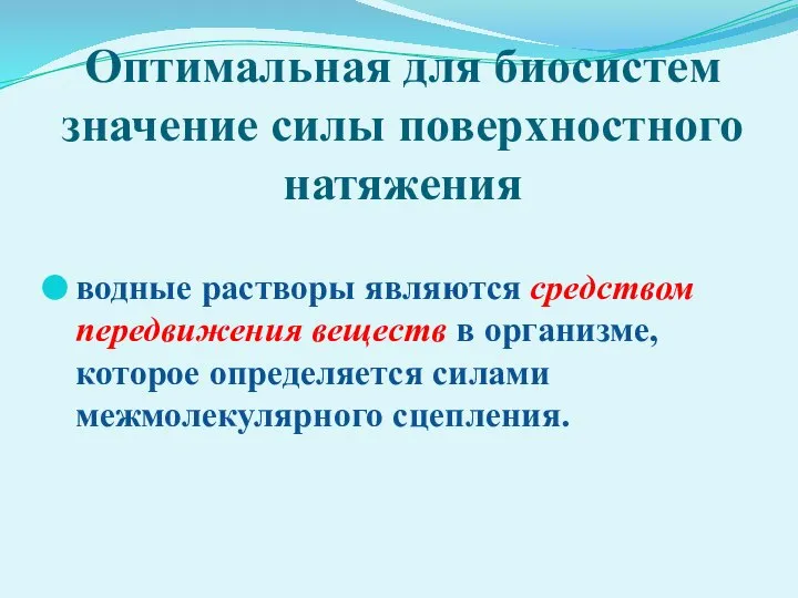 Оптимальная для биосистем значение силы поверхностного натяжения водные растворы являются средством