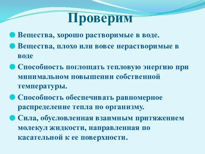 Проверим Вещества, хорошо растворимые в воде. Вещества, плохо или вовсе нерастворимые