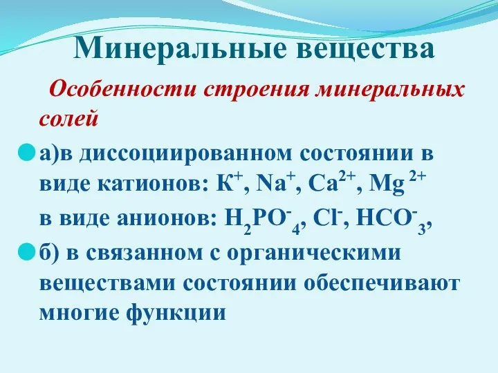 Минеральные вещества Особенности строения минеральных солей а)в диссоциированном состоянии в виде