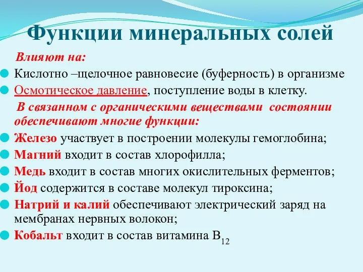 Функции минеральных солей Влияют на: Кислотно –щелочное равновесие (буферность) в организме