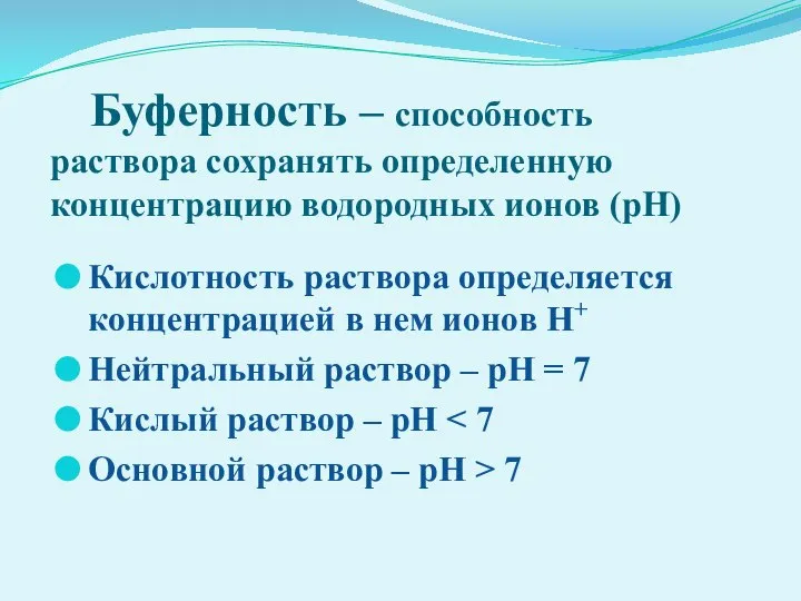 Буферность – способность раствора сохранять определенную концентрацию водородных ионов (рН) Кислотность