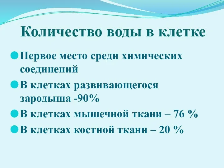 Количество воды в клетке Первое место среди химических соединений В клетках