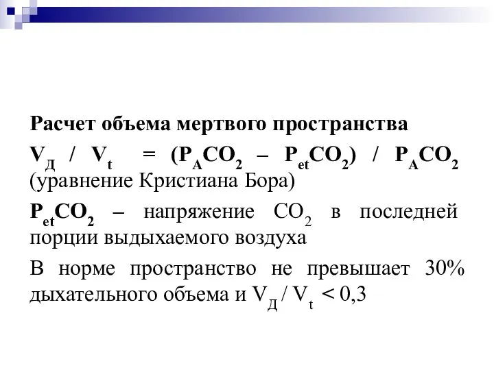 Расчет объема мертвого пространства VД / Vt = (РАСО2 – РetСО2)