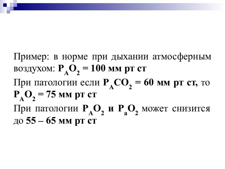 Пример: в норме при дыхании атмосферным воздухом: РАО2 = 100 мм