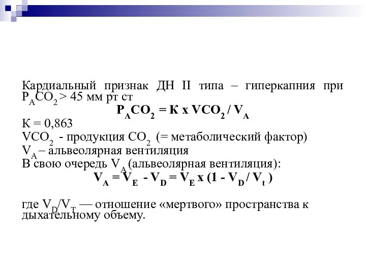 Кардиальный признак ДН II типа – гиперкапния при РАСО2 > 45