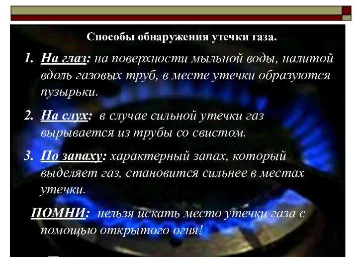 Способы обнаружения утечки газа. На глаз: на поверхности мыльной воды, налитой