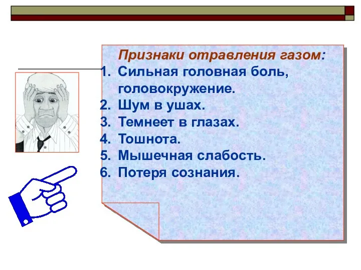 Признаки отравления газом: Сильная головная боль, головокружение. Шум в ушах. Темнеет