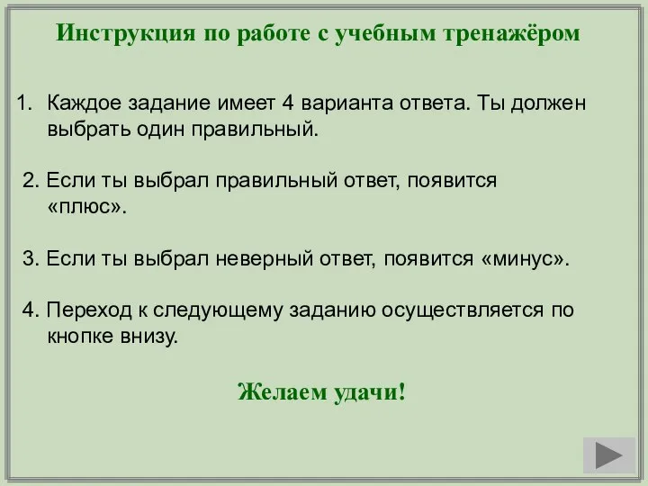 Инструкция по работе с учебным тренажёром Каждое задание имеет 4 варианта