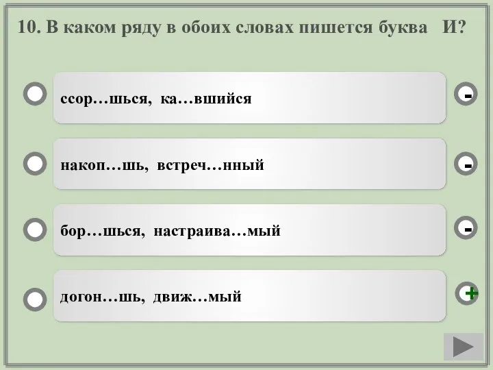 10. В каком ряду в обоих словах пишется буква И? ссор…шься,