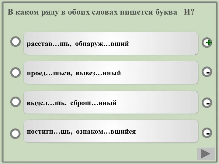 В каком ряду в обоих словах пишется буква И? расстав…шь, обнаруж…вший