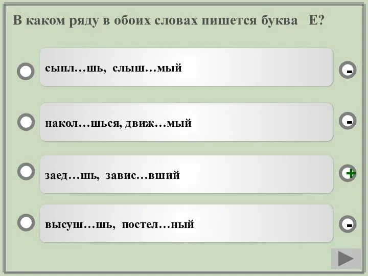 В каком ряду в обоих словах пишется буква Е? заед…шь, завис…вший