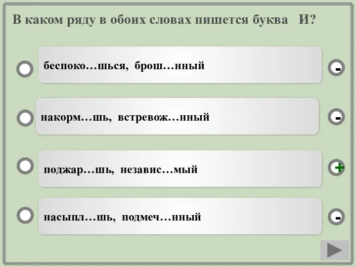 В каком ряду в обоих словах пишется буква И? поджар…шь, независ…мый