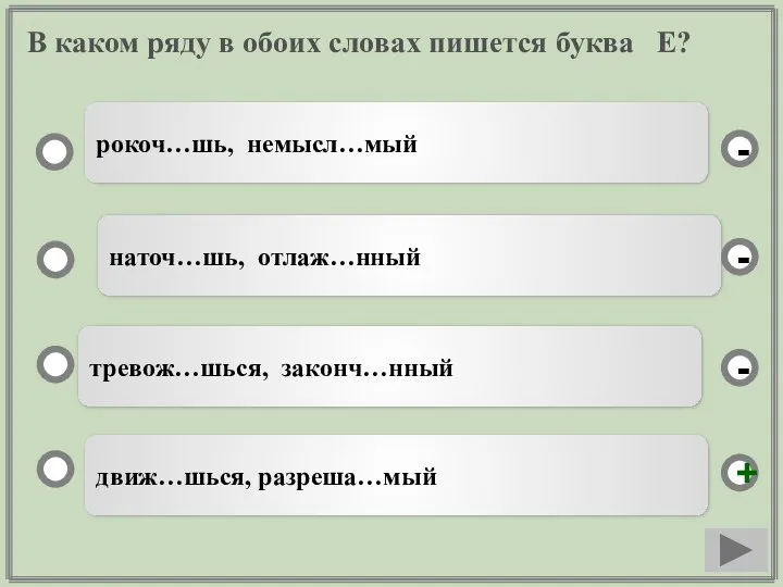 В каком ряду в обоих словах пишется буква Е? движ…шься, разреша…мый