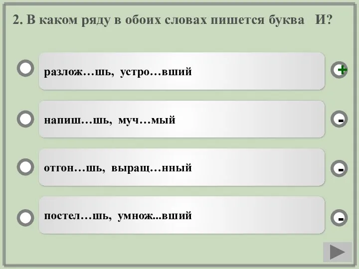 2. В каком ряду в обоих словах пишется буква И? разлож…шь,