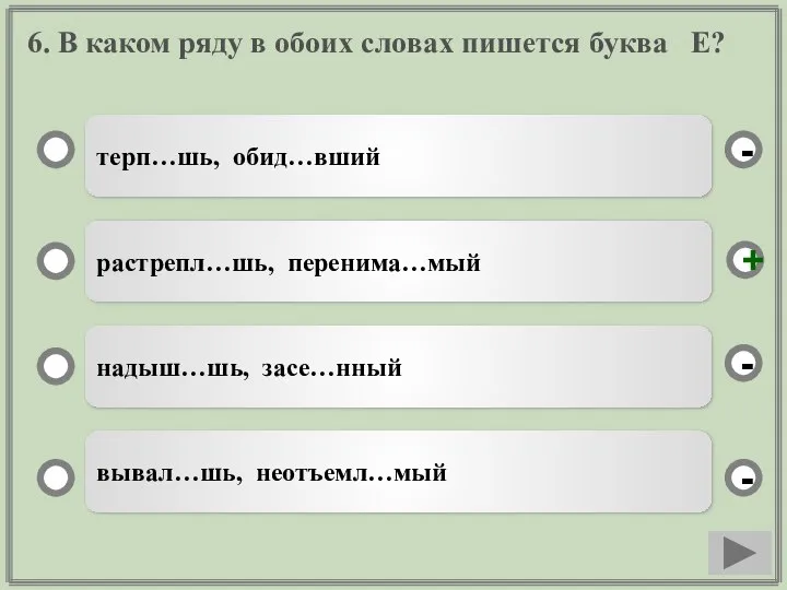 6. В каком ряду в обоих словах пишется буква Е? терп…шь,