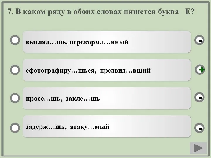 7. В каком ряду в обоих словах пишется буква Е? выгляд…шь,