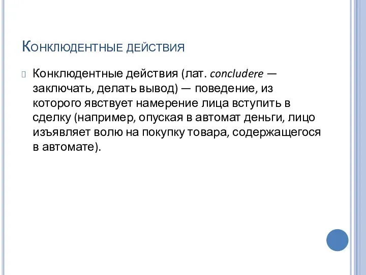 Конклюдентные действия Конклюдентные действия (лат. concludere — заключать, делать вывод) —