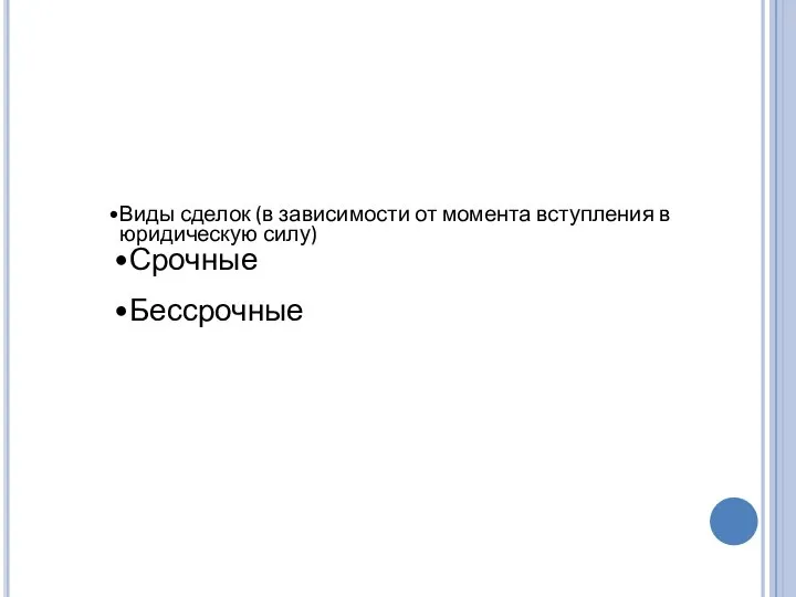 Виды сделок (в зависимости от момента вступления в юридическую силу) Срочные Бессрочные