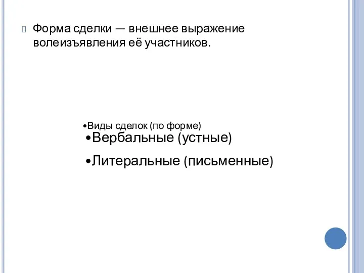 Виды сделок (по форме) Вербальные (устные) Литеральные (письменные) Форма сделки — внешнее выражение волеизъявления её участников.