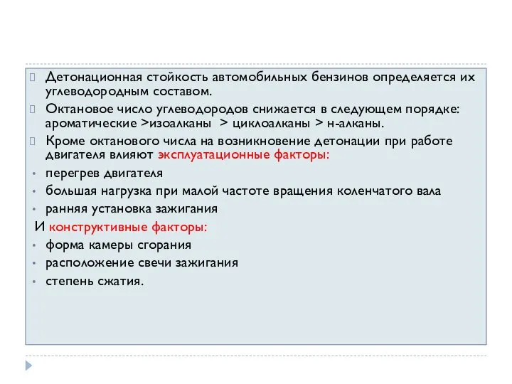 Детонационная стойкость автомобильных бензинов определяется их углеводородным составом. Октановое число углеводородов