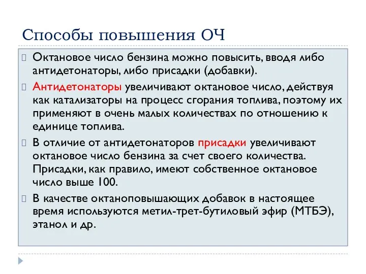 Способы повышения ОЧ Октановое число бензина можно повысить, вводя либо антидетонаторы,