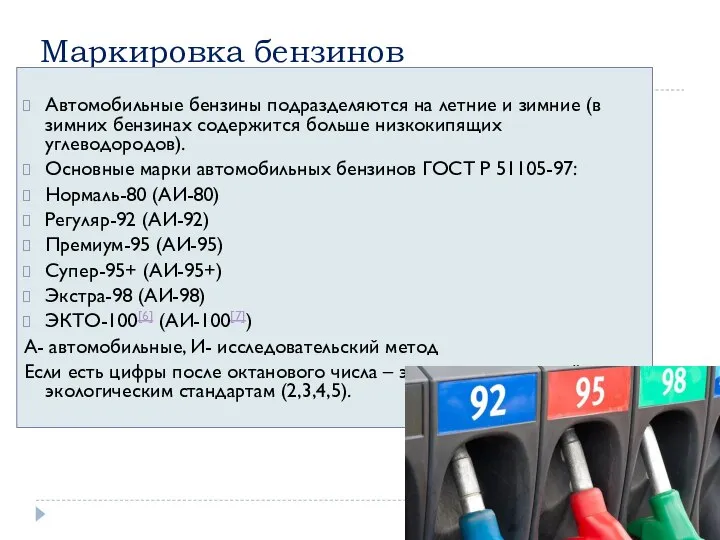 Маркировка бензинов Автомобильные бензины подразделяются на летние и зимние (в зимних