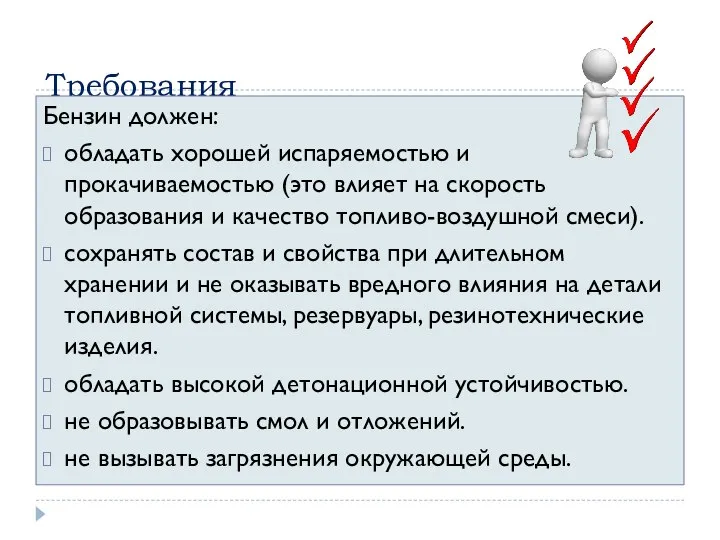 Требования Бензин должен: обладать хорошей испаряемостью и прокачиваемостью (это влияет на