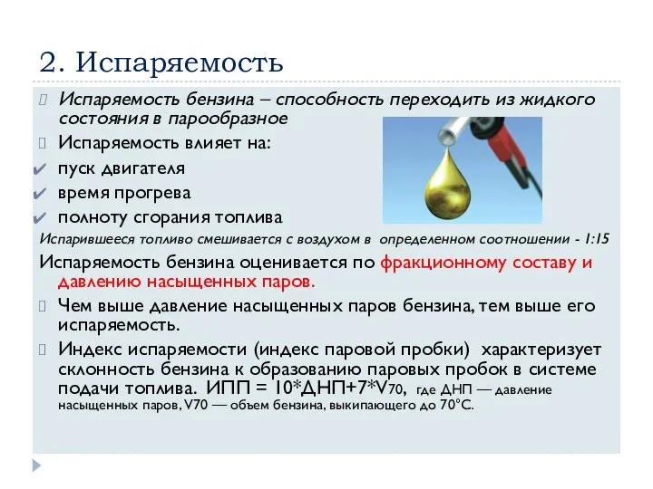 2. Испаряемость Испаряемость бензина – способность переходить из жидкого состояния в