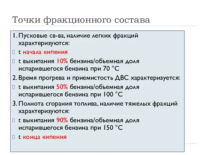 Точки фракционного состава 1. Пусковые св-ва, наличие легких фракций характеризуются: t